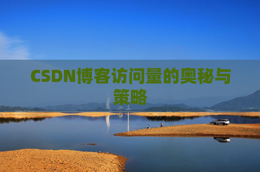 CSDN博客访问量的奥秘与策略